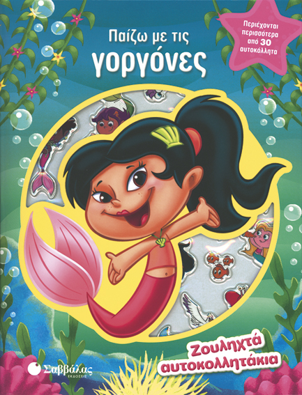 ΠΑΙΖΩ ΜΕ ΤΙΣ ΓΟΡΓΟΝΕΣ - ΖΟΥΛΗΧΤΑ ΑΥΤΟΚΟΛΛΗΤΑΚΙΑ