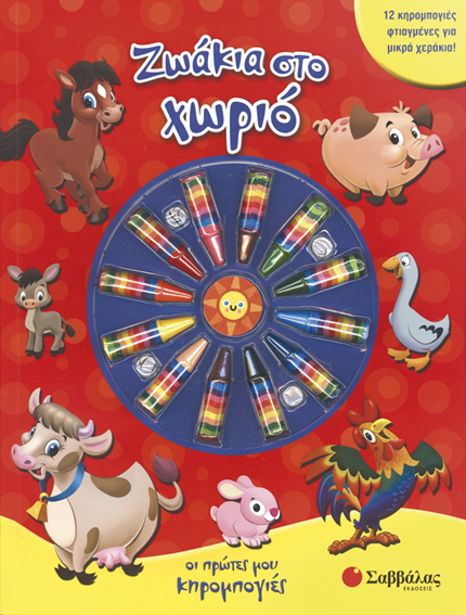 ΖΩΑΚΙΑ ΣΤΟ ΧΩΡΙΟ - ΟΙ ΠΡΩΤΕΣ ΜΟΥ ΚΗΡΟΜΠΟΓΙΕΣ