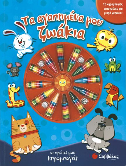 ΤΑ ΑΓΑΠΗΜΕΝΑ ΜΟΥ ΖΩΑΚΙΑ - ΟΙ ΠΡΩΤΕΣ ΜΟΥ ΚΗΡΟΜΠΟΓΙΕΣ