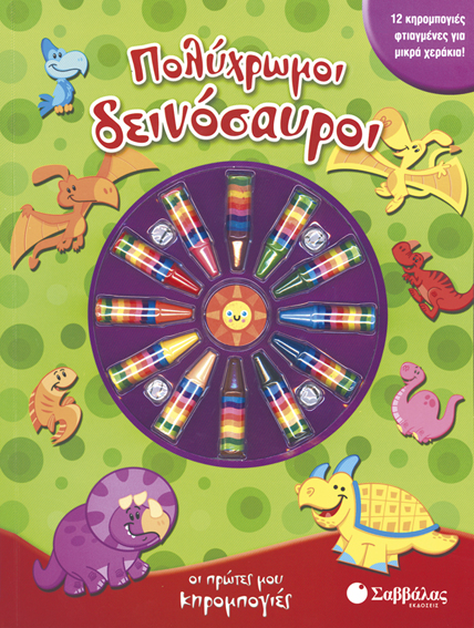 ΠΟΛΥΧΡΩΜΟΙ ΔΕΙΝΟΣΑΥΡΟΙ - ΟΙ ΠΡΩΤΕΣ ΜΟΥ ΚΗΡΟΜΠΟΓΙΕΣ