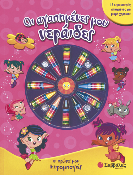 ΟΙ ΑΓΑΠΗΜΕΝΕΣ ΜΟΥ ΝΕΡΑΪΔΕΣ - ΟΙ ΠΡΩΤΕΣ ΜΟΥ ΚΗΡΟΜΠΟΓΙΕΣ