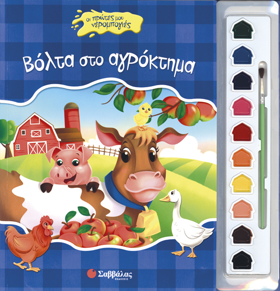 ΒΟΛΤΑ ΣΤΟ ΑΓΡΟΚΤΗΜΑ - ΟΙ ΠΡΩΤΕΣ ΜΟΥ ΝΕΡΟΜΠΟΓΙΕΣ