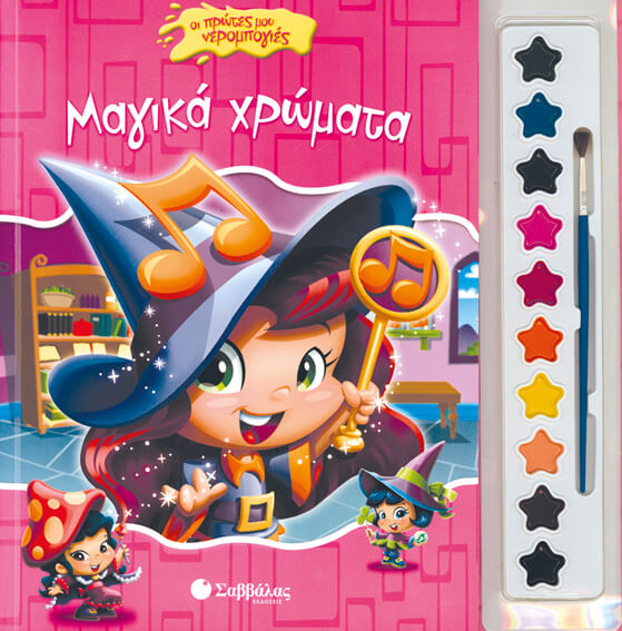 ΜΑΓΙΚΑ ΧΡΩΜΑΤΑ - ΟΙ ΠΡΩΤΕΣ ΜΟΥ ΝΕΡΟΜΠΟΓΙΕΣ