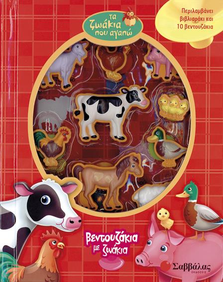 ΤΑ ΖΩΑΚΙΑ ΠΟΥ ΑΓΑΠΩ - ΒΕΝΤΟΥΖΑΚΙΑ ΜΕ ΖΩΑΚΙΑ