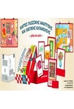 ΜΕΣΑ ΣΤΟ ΣΠΙΤΙ-ΚΑΡΤΕΣ ΓΛΩΣΣΙΚΗΣ ΑΝΑΠΤΥΞΗΣ ΚΑΙ ΛΕΚΤΙΚΗΣ ΚΑΤΑΝΟΗΣΗΣ