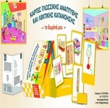 ΤΟ ΔΩΜΑΤΙΟ ΜΟΥ-ΚΑΡΤΕΣ ΓΛΩΣΣΙΚΗΣ ΑΝΑΠΤΥΞΗΣ ΚΑΙ ΛΕΚΤΙΚΗΣ ΚΑΤΑΝΟΗΣΗΣ