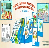 ΤΟ ΣΧΟΛΕΙΟ-ΚΑΡΤΕΣ ΓΛΩΣΣΙΚΗΣ ΑΝΑΠΤΥΞΗΣ ΚΑΙ ΛΕΚΤΙΚΗΣ ΚΑΤΑΝΟΗΣΗΣ