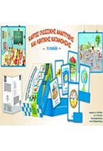 ΤΟ ΣΧΟΛΕΙΟ-ΚΑΡΤΕΣ ΓΛΩΣΣΙΚΗΣ ΑΝΑΠΤΥΞΗΣ ΚΑΙ ΛΕΚΤΙΚΗΣ ΚΑΤΑΝΟΗΣΗΣ