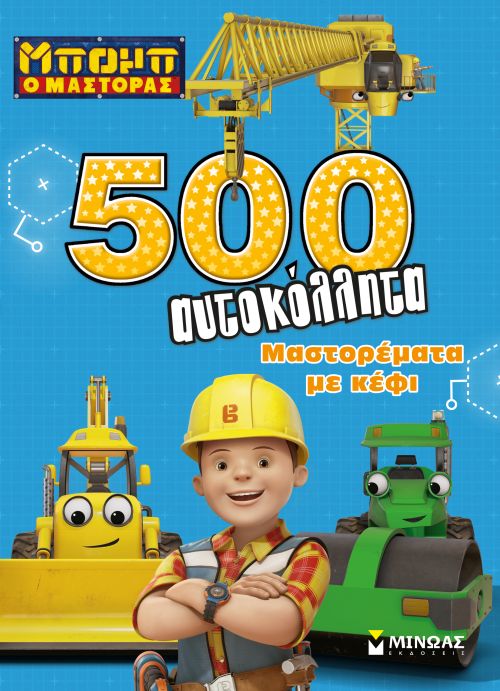 ΜΠΟΜΠ Ο ΜΑΣΤΟΡΑΣ-ΜΑΣΤΟΡΕΜΑΤΑ ΜΕ ΚΕΦΙ-500 ΑΥΤΟΚΟΛΛΗΤΑ