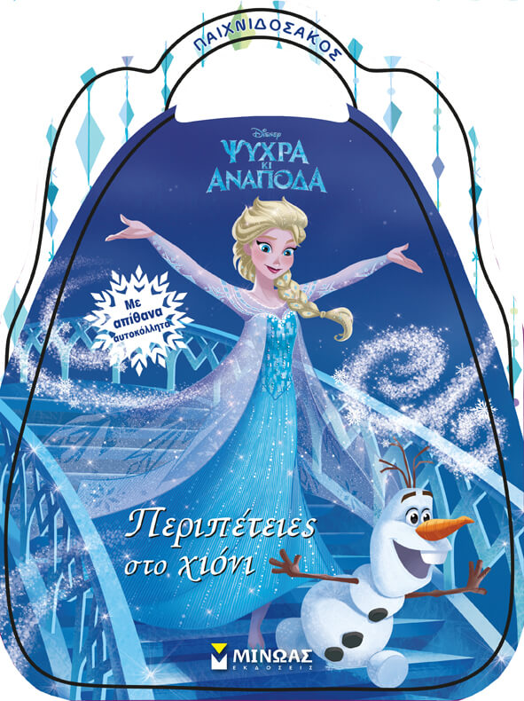 DISNEY ΨΥΧΡΑ ΚΑΙ ΑΝΑΠΟΔΑ-ΠΕΡΙΠΕΤΕΙΕΣ ΣΤΟ ΧΙΟΝΙ (ΠΑΙΧΝΙΔΟΣΑΚΟΣ)