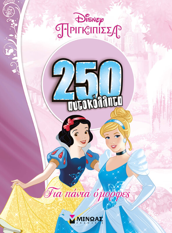 DΙSΝΕΥ-ΠΡΙΓΚΙΠΙΣΣΕΣ-250 ΑΥΤΟΚΟΛΛΗΤΑ ΓΙΑ ΠΑΝΤΑ