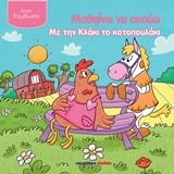 ΜΑΘΑΙΝΩ ΝΑ ΑΚΟΥΩ ΜΕ ΤΗΝ ΚΛΑΚΙ ΤΟ ΚΟΤΟΠΟΥΛΑΚΙ