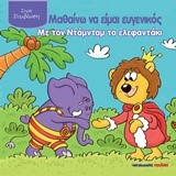ΜΑΘΑΙΝΩ ΝΑ ΕΙΜΑΙ ΕΥΓΕΝΙΚΟΣ ΜΕ ΤΟΝ ΝΤΑΜΝΤΑΜ ΤΟ ΕΛΕΦΑΝΤΑΚΙ