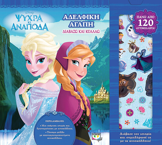 DISNEY ΨΥΧΡΑ ΚΙ ΑΝΑΠΟΔΑ: ΔΙΑΒΑΖΩ ΚΑΙ ΚΟΛΛΑΩ
