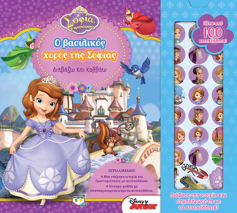 DISNEY ΣΟΦΙΑ: ΔΙΑΒΑΖΩ ΚΑΙ ΚΟΛΛΑΩ