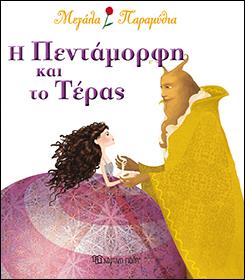 ΜΕΓΑΛΑ ΠΑΡΑΜΥΘΙΑ ΝΟ6-Η ΠΕΝΤΑΜΟΡΦΗ ΚΑΙ ΤΟ ΤΕΡΑΣ