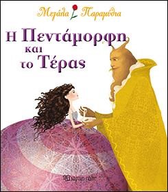 ΜΕΓΑΛΑ ΠΑΡΑΜΥΘΙΑ ΝΟ6-Η ΠΕΝΤΑΜΟΡΦΗ ΚΑΙ ΤΟ ΤΕΡΑΣ