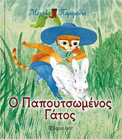 ΜΕΓΑΛΑ ΠΑΡΑΜΥΘΙΑ ΝΟ7-Ο ΠΑΠΟΥΤΣΩΜΕΝΟΣ ΓΑΤΟΣ