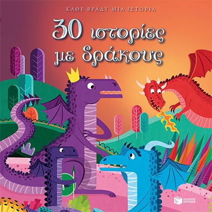 30 ΙΣΤΟΡΙΕΣ ΜΕ ΔΡΑΚΟΥΣ