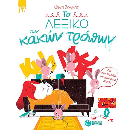 ΤΟ ΛΕΞΙΚΟ ΤΩΝ ΚΑΚΩΝ ΤΡΟΠΩΝ