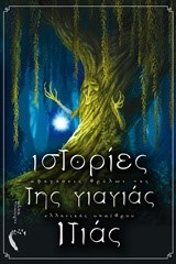 ΙΣΤΟΡΙΕΣ ΤΗΣ ΓΙΑΓΙΑΣ ΙΤΙΑΣ