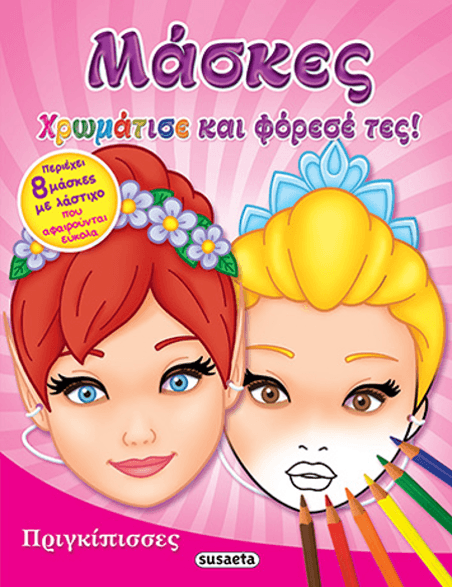 ΜΑΣΚΕΣ-ΧΡΩΜΑΤΙΣΕ ΚΑΙ ΦΟΡΕΣΕ ΤΕΣ 1 ΠΡΙΓΚΙΠΙΣΣΕΣ