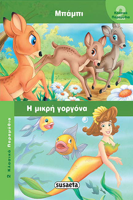 2 ΚΛΑΣΙΚΑ ΠΑΡΑΜΥΘΙΑ 1 ΜΠΑΜΠΙ-ΜΙΚΡΗ ΓΟΡΓΟΝΑ