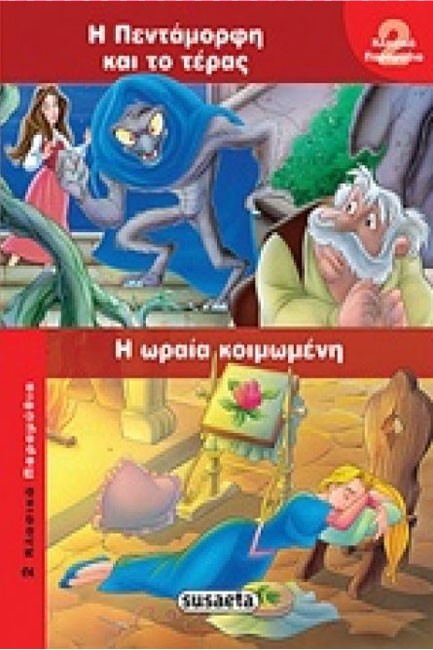 2 ΚΛΑΣΙΚΑ ΠΑΡΑΜΥΘΙΑ 2 ΠΕΝΤΑΜΟΡΦΗ ΚΑΙ ΤΕΡΑΣ-ΩΡΑΙΑ ΚΟΙΜΩΜΕΝΗ