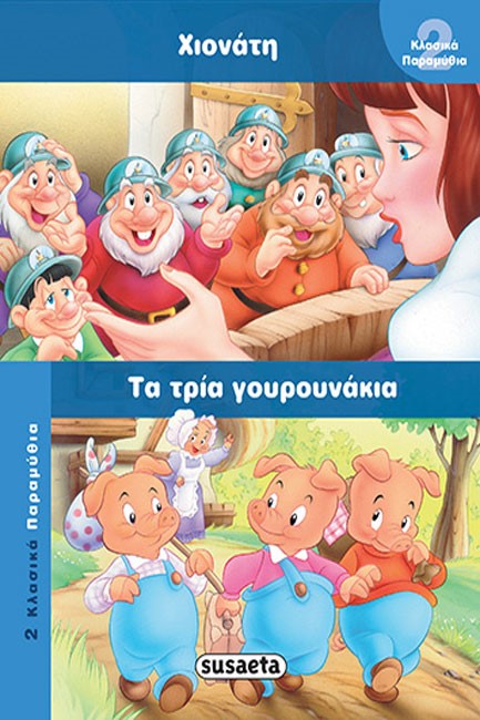 2 ΚΛΑΣΙΚΑ ΠΑΡΑΜΥΘΙΑ 3 ΧΙΟΝΑΤΗ-ΤΡΙΑ ΓΟΥΡΟΥΝΑΚΙΑ