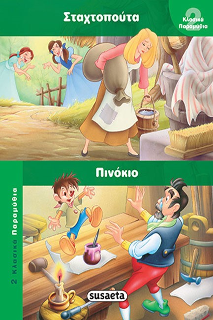 2 ΚΛΑΣΙΚΑ ΠΑΡΑΜΥΘΙΑ 4 ΣΤΑΧΤΟΠΟΥΤΑ-ΠΙΝΟΚΙΟ