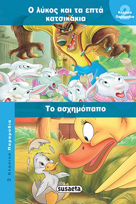 2 ΚΛΑΣΙΚΑ ΠΑΡΑΜΥΘΙΑ 5 ΛΥΚΟΣ & ΕΠΤΑ ΚΑΤΣΙΚΑΚΙΑ-ΑΣΧΗΜΟΠΑΠΟ