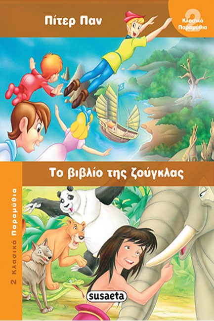 2 ΚΛΑΣΙΚΑ ΠΑΡΑΜΥΘΙΑ 6 ΠΙΤΕΡ ΠΑΝ-ΒΙΒΛΙΟ ΖΟΥΓΚΛΑΣ