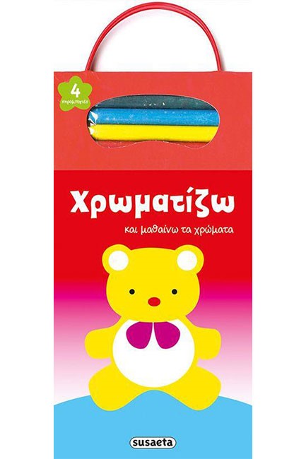 ΧΡΩΜΑΤΙΖΩ ΚΑΙ ΜΑΘΑΙΝΩ ΤΑ ΧΡΩΜΑΤΑ 2 ΑΡΚΟΥΔΑΚΙ