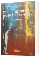 83 ΙΣΤΟΡΙΕΣ ΜΠΟΝΖΑΪ ΓΙΑ ΤΟ ΣΗΜΕΙΟ ΜΗΔΕΝ
