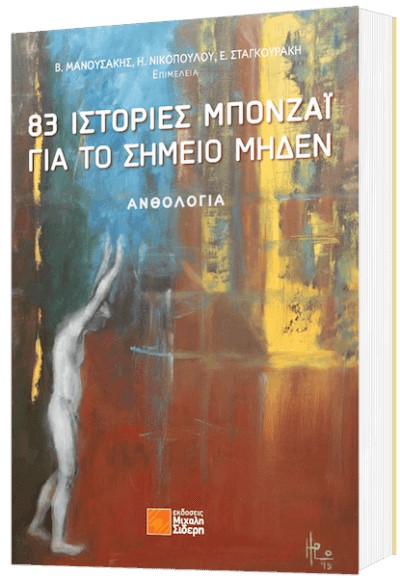 83 ΙΣΤΟΡΙΕΣ ΜΠΟΝΖΑΪ ΓΙΑ ΤΟ ΣΗΜΕΙΟ ΜΗΔΕΝ