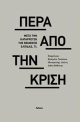 ΠΕΡΑ ΑΠΟ ΣΤΗΝ ΚΡΙΣΗ