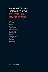 ΑΝΑΡΧΙΚΟΙ ΚΑΙ ΜΠΟΛΣΕΒΙΚΟΙ ΣΤΗΝ ΡΩΣΙΚΗ ΕΠΑΝΑΣΤΑΣΗ