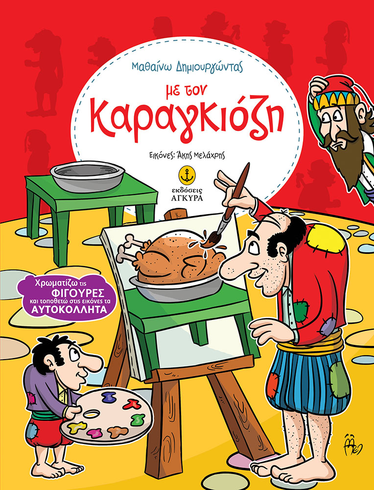 ΜΑΘΑΙΝΩ ΔΗΜΙΟΥΡΓΩΝΤΑΣ ΜΕ ΤΟΝ ΚΑΡΑΓΚΙΟΖΗ