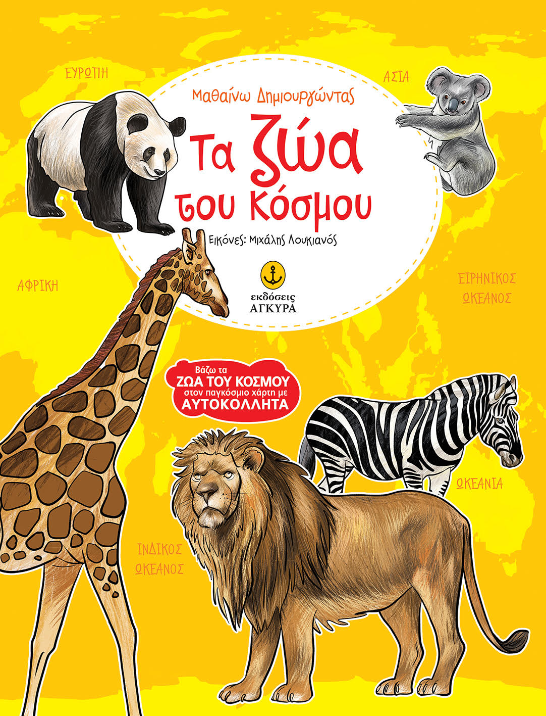 ΜΑΘΑΙΝΩ ΔΗΜΙΟΥΡΓΩΝΤΑΣ ΤΑ ΖΩΑ ΤΟΥ ΚΟΣΜΟΥ