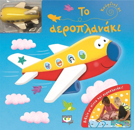 ΚΟΥΡΔΙΣΕ ΜΕ-ΤΟ ΑΕΡΟΠΛΑΝΑΚΙ