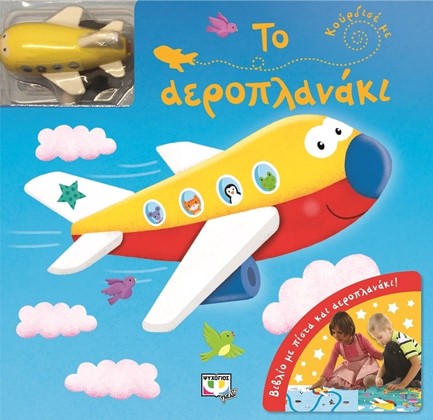 ΚΟΥΡΔΙΣΕ ΜΕ-ΤΟ ΑΕΡΟΠΛΑΝΑΚΙ