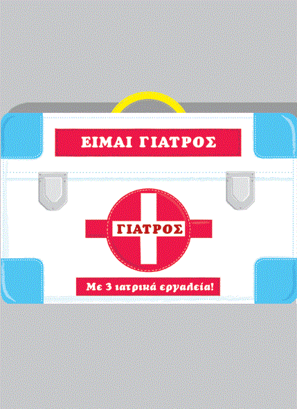 ΕΙΜΑΙ ΓΙΑΤΡΟΣ! ΜΕ 3 ΙΑΤΡΙΚΑ ΕΡΓΑΛΕΙΑ