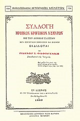 ΣΥΛΛΟΓΗ ΗΡΩΙΚΩΝ ΚΡΗΤΙΚΩΝ ΑΣΜΑΤΩΝ