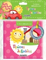 ΤΑ ΠΑΝΙΝΑ ΒΙΒΛΙΑΡΑΚΙΑ ΜΟΥ ΝΟ4-ΠΡΩΤΕΣ ΛΕΞΟΥΛΕΣ