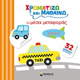 ΧΡΩΜΑΤΙΖΩ ΚΑΙ ΜΑΘΑΙΝΩ: ΤΑ ΜΕΣΑ ΜΕΤΑΦΟΡΑΣ