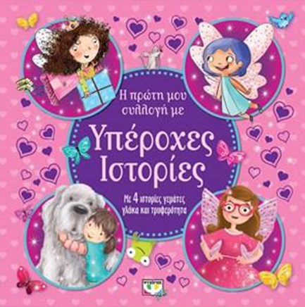 Η ΠΡΩΤΗ ΜΟΥ ΣΥΛΛΟΓΗ ΜΕ ΥΠΕΡΟΧΕΣ ΙΣΤΟΡΙΕΣ
