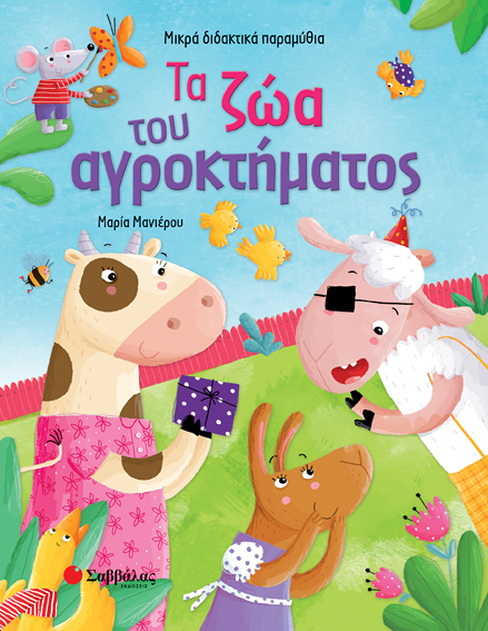 ΤΑ ΖΩΑ ΤΟΥ ΑΓΡΟΚΤΗΜΑΤΟΣ - ΜΙΚΡΑ ΔΙΔΑΚΤΙΚΑ ΠΑΡΑΜΥΘΙΑ