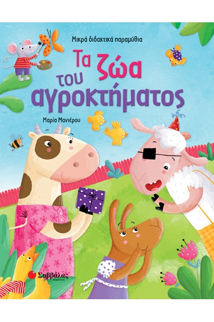 ΤΑ ΖΩΑ ΤΟΥ ΑΓΡΟΚΤΗΜΑΤΟΣ - ΜΙΚΡΑ ΔΙΔΑΚΤΙΚΑ ΠΑΡΑΜΥΘΙΑ
