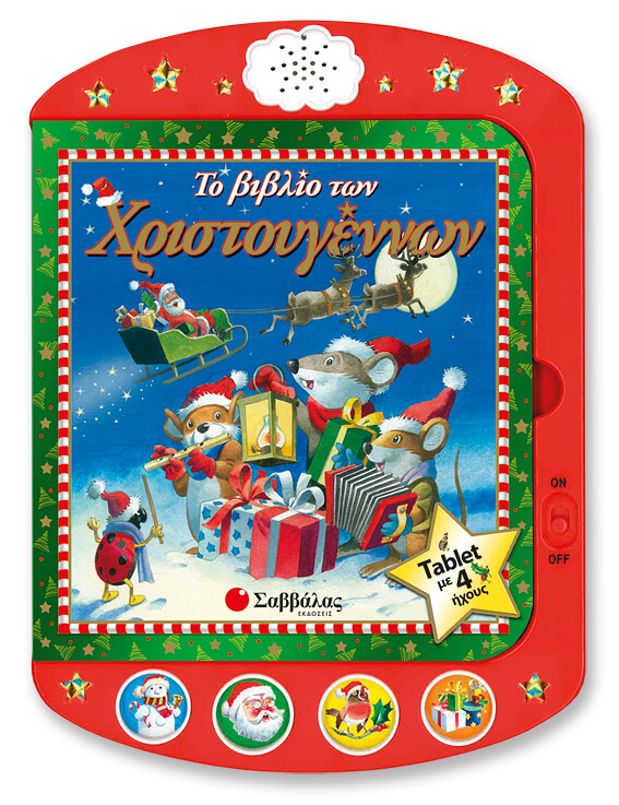 ΤΟ ΒΙΒΛΙΟ ΤΩΝ ΧΡΙΣΤΟΥΓΕΝΝΩΝ-TABLET ΜΕ 4 ΗΧΟΥΣ