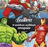 MARVEL ΟΙ ΕΚΔΙΚΗΤΕΣ-Η ΑΠΟΛΥΤΗ ΣΥΛΛΟΓΗ ΙΣΤΟΡΙΩΝ